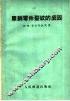 车辆零件裂纹的成因 封面