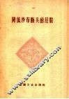 降低纱布断头的经验 封面