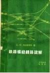 铁路枢纽线路疏解 封面