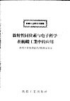 放射性同位素与电子科学在纺织工业中的应用 封面