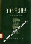 洋槐实用造林法 封面
