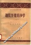 韧皮织维纺纱学  上 封面