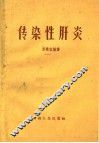 传染性肝炎 封面