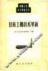 甘蔗土糖技术革新 封面