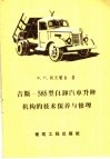 吉斯  585型自卸汽车升降机构的技术保养与修理 封面