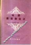味精简易制造法 封面