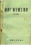 纺织厂保全钳工常识 封面
