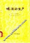 啤酒的生产 封面