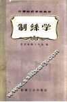 制丝学 封面