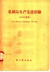 乳制品生产先进经验  1958年汇集 封面