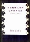 苏联纺织工业的七年发展远景  1959-1965 封面