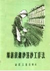 棉纺织细纱落纱工作法 电子书封面