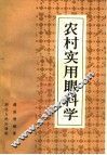 农村实用眼科学 封面