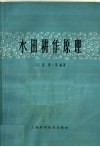 水田耕作原理 封面