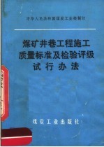 煤矿井巷工程施工质量标准及检验评级试行办法 封面