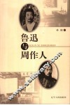 鲁迅与周作人 封面