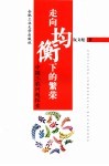 走向均衡下的繁荣  中国三农问题探索 封面