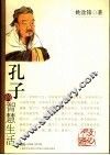 孔子的智慧生活 封面