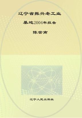 辽宁省振兴老工业基地2004年报告 封面