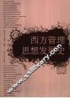 西方管理思想发展史 封面