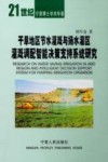 干旱地区节水灌溉与扬水灌区灌溉调配智能决策支持系统研究 封面