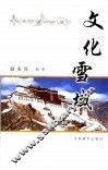 文化雪域 封面