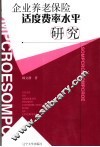 企业养老保险适度费率水平研究 封面