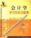 会计学学习与实训指导 封面