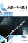 小康社会与民主 封面