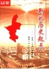 新的历史起点  回顾“十五”辉煌成就  展望“十一五”美好未来 封面