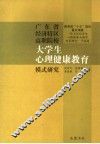 广东省经济特区高职院校大学生心理健康教育模式研究 封面