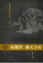 山海经·穆天子传 封面
