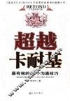 超越卡耐基  最有效的38个沟通技巧 封面