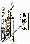 品街录 封面