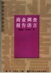 商业调查报告语言 封面