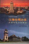 江海文明之光  南通历史文化概述 封面