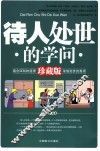 待人处世的学问  珍藏版 封面