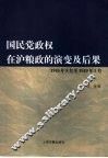 国民党政权在沪粮政的演变及后果  1945年8月至1949年5月 封面