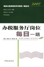 办税服务厅岗位每日一题 封面