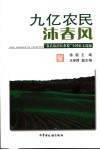 九亿农民沐春风  “我看取消农业税”全国征文选编 封面