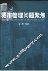 城市管理问题聚焦 封面