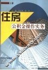 住房公积金操作实务  上 封面