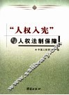“人权入宪”与人权法制保障 封面