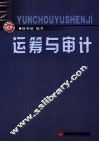运筹与审计 封面