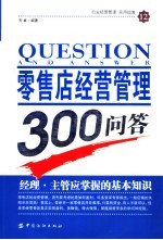 零售店经营管理300问答  经理·主管应掌握的基本知识 封面