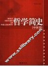 哲学简史 中国卷 封面