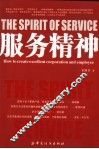 服务精神 how to create excellent corporation and employee 封面