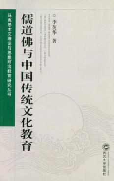 儒道佛与中国传统文化教育 封面