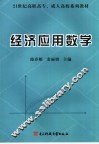 经济应用数学  微分学、积分学 封面