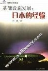 基础设施发展：日本的经验 封面